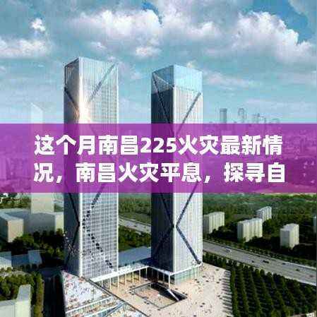 南昌火灾平息后的自然美景探寻,心灵宁静的力量之旅