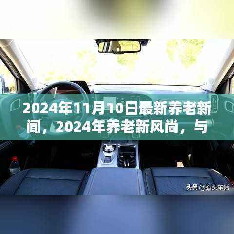 2024年养老新风尚,与大自然共舞的日子,启程寻找内心桃花源