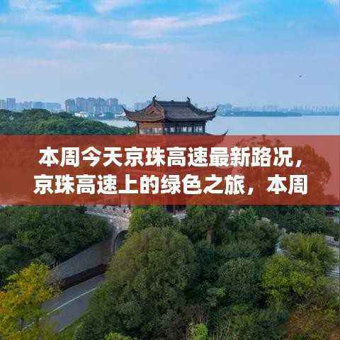 京珠高速本周最新路况与绿色之旅的心灵体验