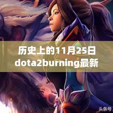 历史上的11月25日,DOTA2中Burning的新篇章开启