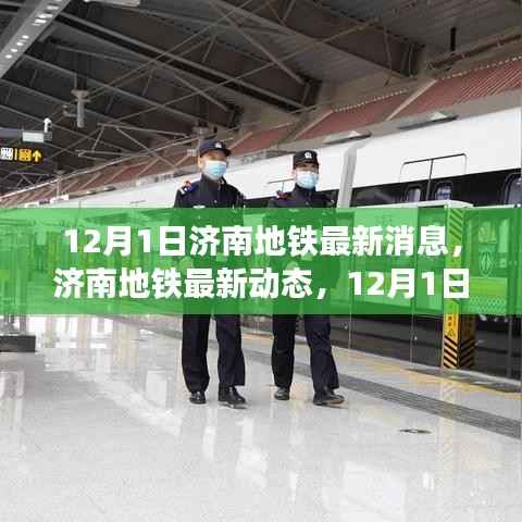 济南地铁最新动态,12月1日更新消息速递