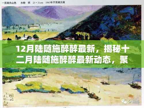 揭秘陆随施醉醉十二月最新动态,深度解析聚焦要点
