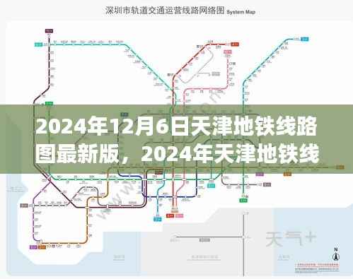 揭秘天津地铁未来蓝图，2024年线路图最新版概览