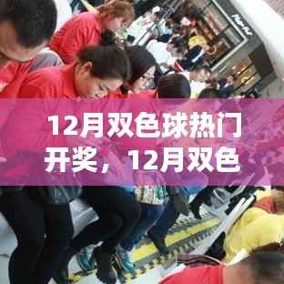 12月双色球热门开奖全攻略,轻松掌握技巧,赢取大奖秘籍!