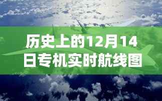 揭秘历史上的12月14日专机实时航线图,穿越时空的飞行轨迹揭秘