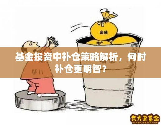 基金投资中补仓策略解析,何时补仓更明智?