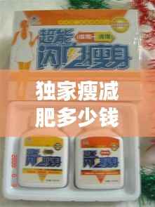 独家瘦减肥多少钱一瓶,独家瘦代理