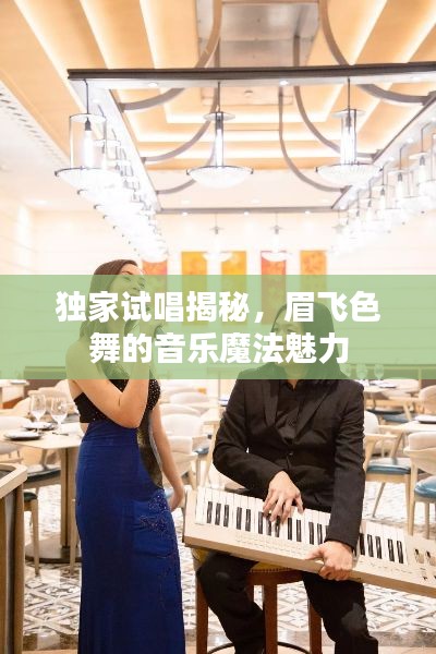独家试唱揭秘,眉飞色舞的音乐魔法魅力