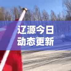 辽源今日动态更新,最新消息一览