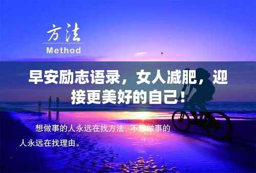 早安励志语录,女人减肥,迎接更美好的自己!