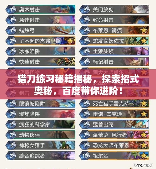 猎刀练习秘籍揭秘,探索招式奥秘,百度带你进阶!