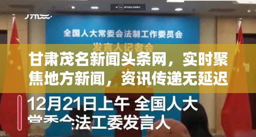 甘肃茂名新闻头条网,实时聚焦地方新闻,资讯传递无延迟