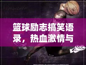 篮球励志搞笑语录,热血激情与幽默魅力的完美结合!